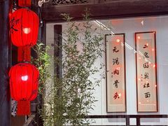 -二泉园老菜馆·百年无锡菜