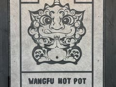 -旺福·贵州酸汤牛肉火锅(陆悦天地店)