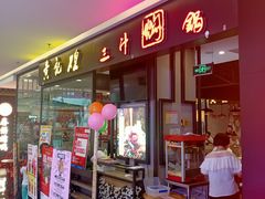 门面-黄记煌三汁焖锅(王府井店)