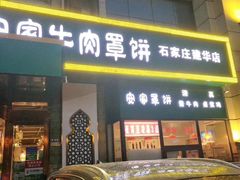 门面-直隶安家牛肉罩饼(建华店)