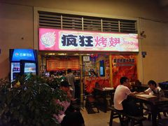门面-疯狂烤翅(熙街店)