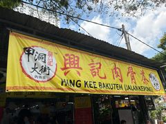 -兴记肉骨茶(甲洞大街第二新分店)