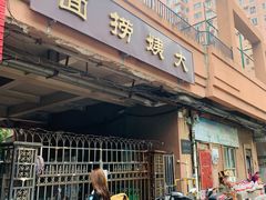 门面-大姨捞面(新安花园店)