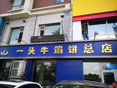 门面-一头牛馅饼店总店(卫工街店)