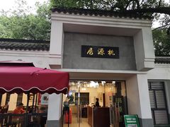 门面-桃源居(蠡园店)