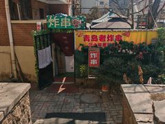 -大学路8号炸串(大学路十四号院店)