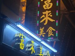 -富来美食