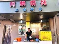 -阿麟馄饨(延长路店)