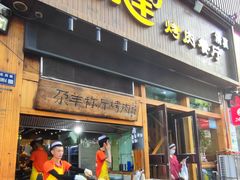 门面-尕羊烤肉餐厅·清真(会宁路店)