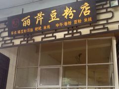 -丽芹豆粉店