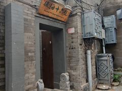 -后海16号·北京私房菜