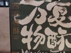 -泸溪河桃酥(凯德MALL太阳宫店)