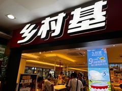 -乡村基(世纪店)