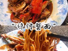 -许村蟹面(海宁许村大道店)