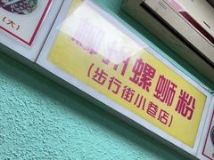 -忆螺巷螺蛳粉(步行街小巷店)