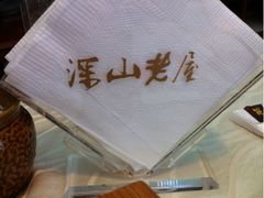 台面-深山老屋(张江店)
