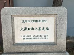 -北京大葆台遗址博物馆