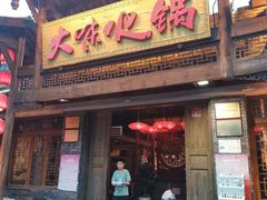 门面-大味生态火锅(蓝谷地店)