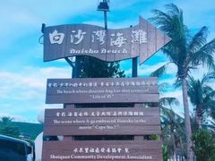 -白沙湾海滩