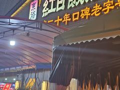 -红日饭店(裕隆三路店)