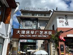 -大理床单厂艺术区