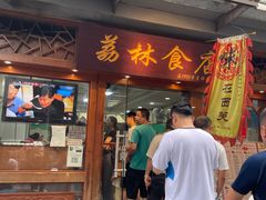 -荔林食店(西华路店)