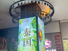 -Thai Alley泰爱里(二沙岛店)