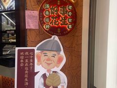 -黄则和花生汤(中山路店)