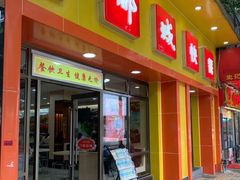 门面-都城快餐(广大路店)