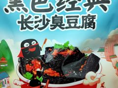 -黑色经典臭豆腐·湖南特产(坡子街店)
