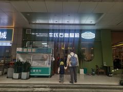 -牛氏石磨肠粉(海璟国际店)