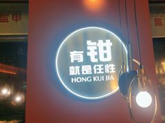 -红盔甲·小龙虾(天钥桥店)