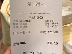 账单-镛记酒家