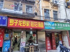 -罗子龙罗家桂花汤圆(曹都巷店)