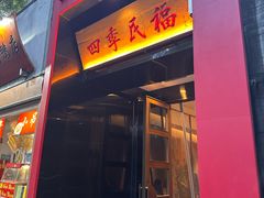 -四季民福烤鸭店(故宫店)