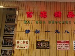 -百花传统甜品店(原址店)