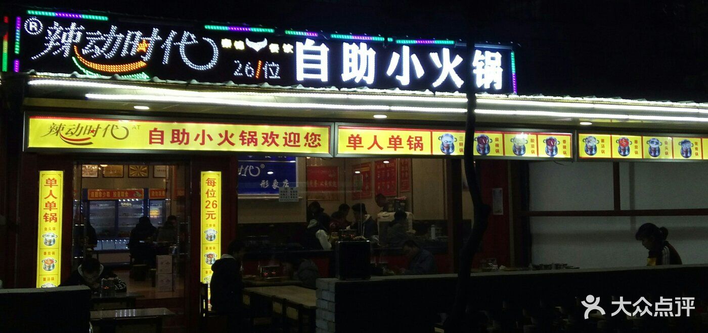 辣动时代自助小火锅(东辛庄店)图片 第19张