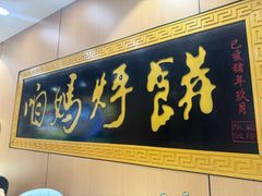 -满兴咱妈烀饼铁锅炖(兰州北街店)