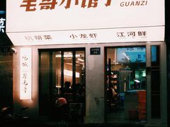 -毛哥小馆子(百井坊巷店)