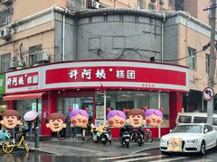 -许阿姨糕团店(南京总店)