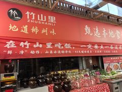 -竹山里(锁石路店)