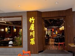 -竹屋川菜(时代广场店)