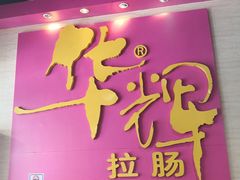 -华辉拉肠(龙口东店)