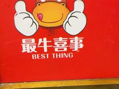 -最牛喜事潮汕鲜牛肉火锅(和平里店)