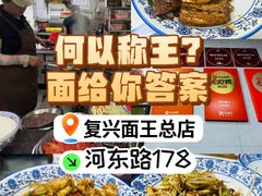 -复兴面王(河东路起源店)