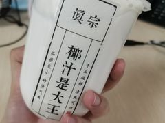 -眞宗·椰汁是大王(小娄巷店)