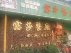 -露莎餐厅(得胜沙店)