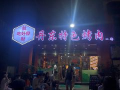 门面-丹东特色烤肉(学府路一部店)