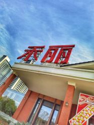 -禾丽康美医疗美容医院