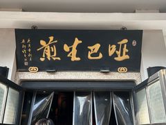 -哑巴生煎(临顿路店)